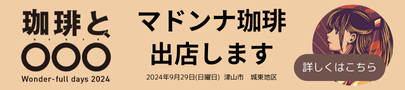 マドンナ珈琲出店します