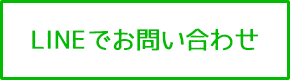 LINEで問合せ